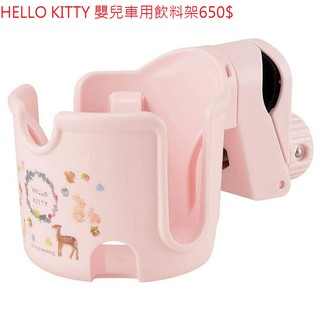 凱蒂貓 HELLO KITTY 嬰兒車用飲料架