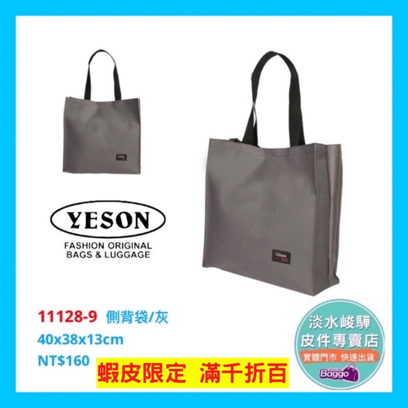 YESON 永生輕量型 購物袋台灣製造 輕便大容量 11128 灰 $160