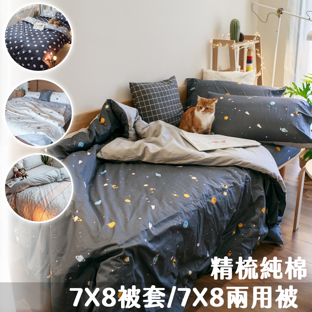 【單買】精梳棉 7X8被套/7X8兩用被 乙件 台灣製 100%純棉 7X8尺 加大被套 8X7尺