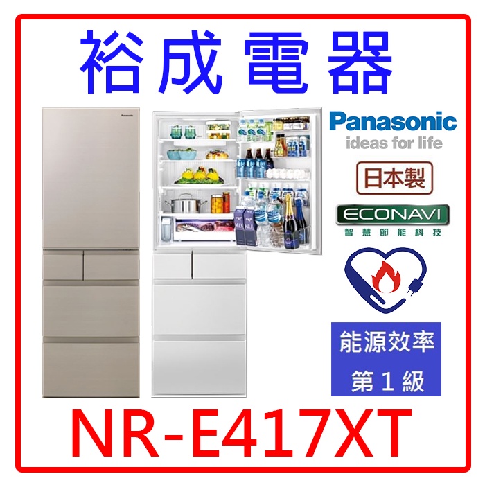 【裕成電器‧詢價驚爆價】國際牌406L平面鋼板五門電冰箱NR-E417XT