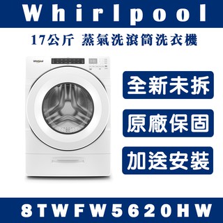 《天天優惠》Whirlpool惠而浦 17公斤 蒸氣洗滾筒洗衣機 8TWFW5620HW 全省配送 全新公司貨