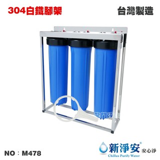 【龍門淨水】20英吋大胖三管過濾器-3藍-白鐵腳架式 1英吋/1英吋半 飲水機 水塔過濾器 養殖灌溉(M478)