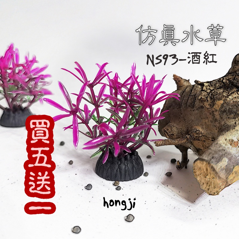 仿真水草買五送一ns93酒紅水草假水草高仿水草水草救星水族箱裝飾造景魚缸假草蝦子爬蟲兩棲魚假花 蝦皮購物