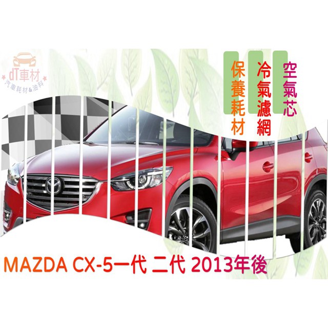 ◆DT車材◆馬自達 MAZDA CX5 CX-5 2014年後『3M靜電型』『活性碳』冷氣濾網 空調濾網 過濾PM2.5