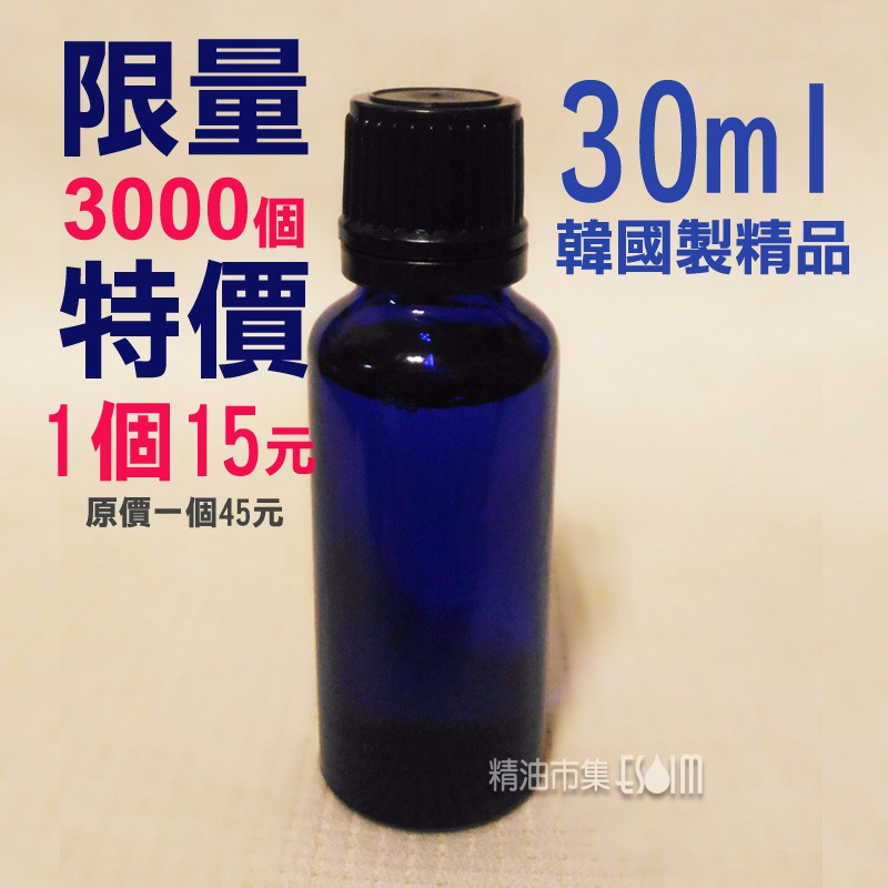 1個15元 30ml藍色精油瓶 30ml精油瓶 韓國製 藍色玻璃瓶 黑色大頭安全蓋 內塞滴管 單方精油10ml精油瓶