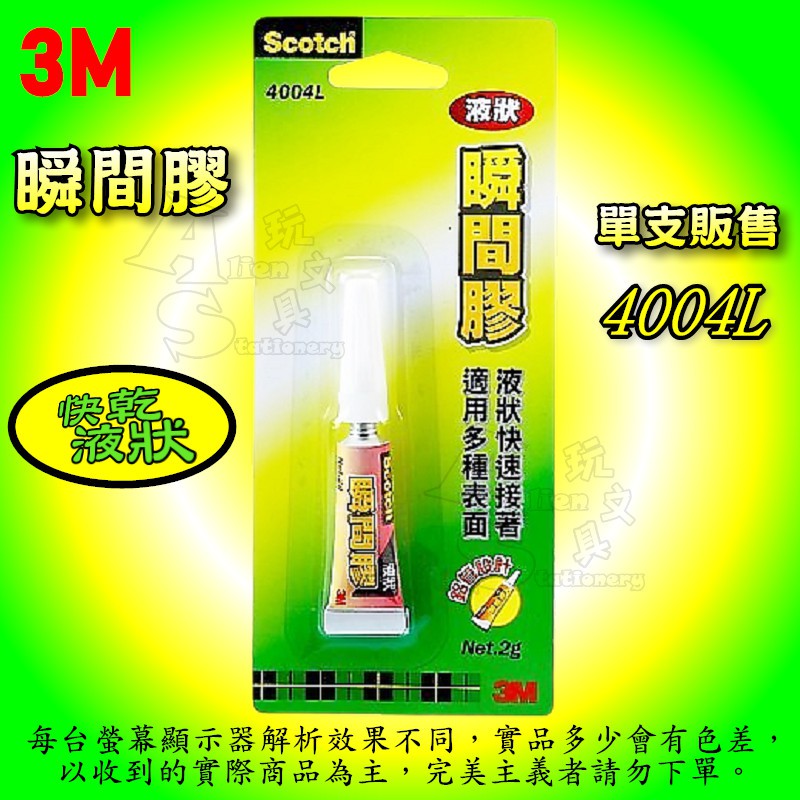 （單支販售） 4004L 快乾液狀瞬間膠 三秒膠 黏著劑 3M Scotch Alien玩文具 快乾 液狀