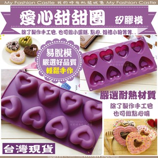 皂模 餅乾模臺灣現貨甜甜圈造型模烘焙模具布丁模麵包模手工皂矽膠模甜甜圈皂模果凍矽膠模蛋糕模婚禮小物烘焙/8連愛心甜甜圈模