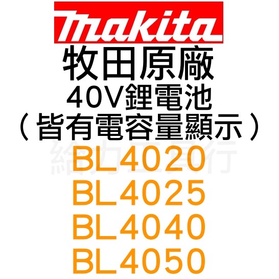 \給力工具行/牧田原廠 40V鋰電池（皆有電顯）BL4020、BL4025、BL4040、BL4050