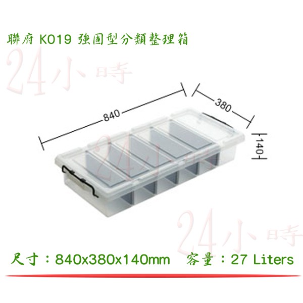 『楷霖』 KEYWAY 聯府 K019 強固型分類整理箱 27L 整理箱 置物箱 衣物箱 台灣製造