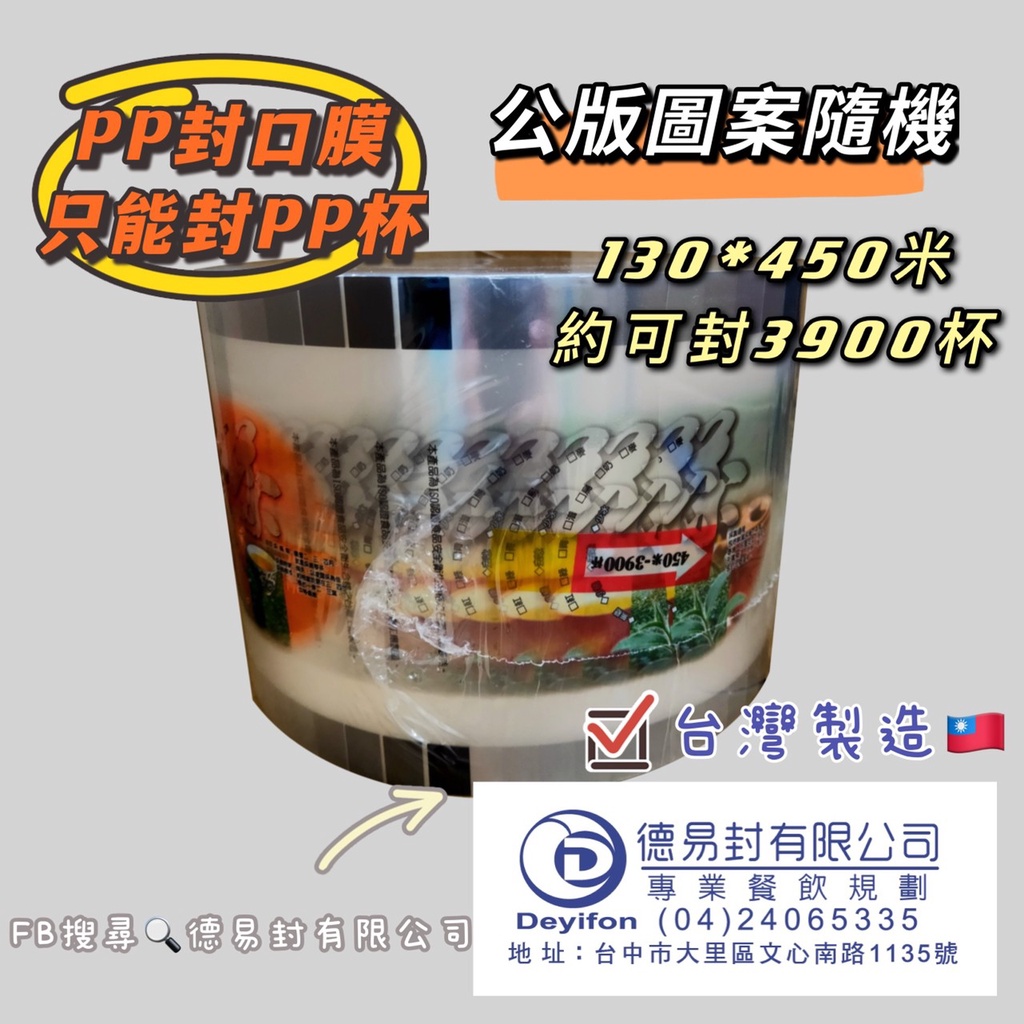 PP 130膜寬飲料封口膜 封PP杯-公版電眼透明膜