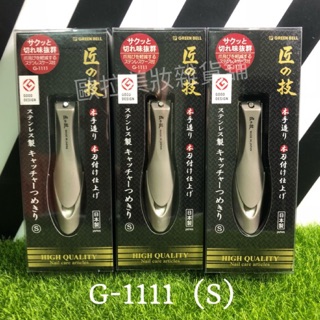 ∞現貨∞匠之技G-1111 台灣公司貨 日本綠鐘匠之技鍛造不銹鋼指甲剪 高級指甲剪