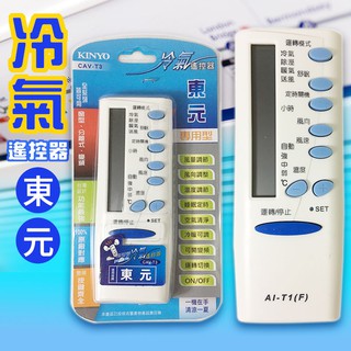 冷氣遙控器 東元遙控器 可拍型號對比 全系列可用 TECO 變頻冷氣遙控器 東元冷氣遙控 冷暖 分離式 冷氣