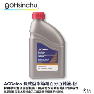 ACDelco 濃縮 100% 水箱精 粉色 1L G12++ g12+ TL774G k2234 紅色 冷卻液 哈家人