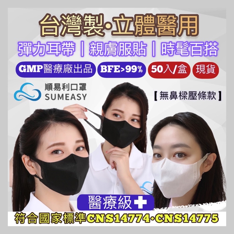 現貨台灣製🇹🇼【醫療】成人3D立體醫用口罩50入。順易利GMP廠。彈力耳帶。舒適包覆。黑色醫療。平價醫療口罩
