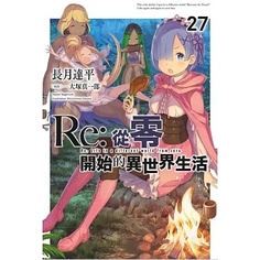 【限定版】Re:從零開始的異世界生活 27 附精美PVC書籤組 作家：長月達平//青文輕小說//Avi書店