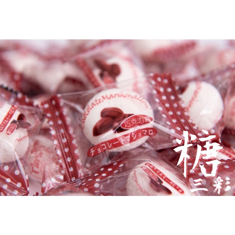 【糖三彩】皇族 巧克力夾心棉花糖 一顆3元 台中實體店面出貨 批發/糖果/棉花糖/進口糖果/古早味零食/零售