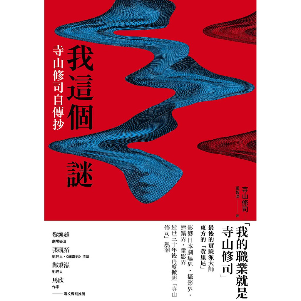 我這個謎 寺山修司自傳抄 蝦皮購物