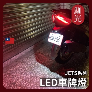 【馴光 合法改裝】JETS SL+ SR SL 158 附安裝說明 車牌燈 大牌燈 T10 LED 牌照燈 jet