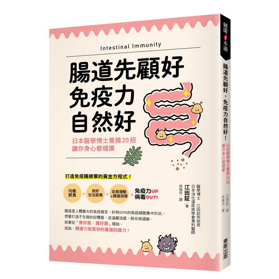 腸道先顧好, 免疫力自然好! 日本醫學博士養腸20招, 讓你身心都健康/江田証 誠品eslite