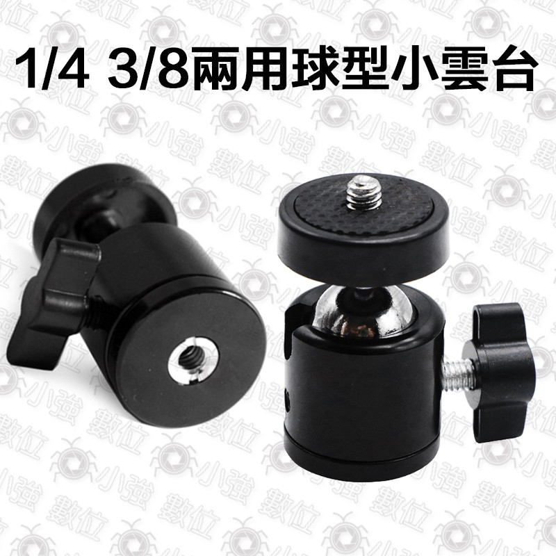 1 4 3 8 兩用球型小雲台萬向雲台球型小雲台雲台球形小雲台三腳架單腳架迷你雲台手機直播座支架網紅