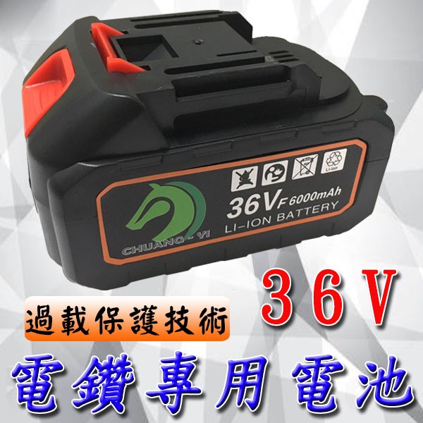 ★36V鋰電池 &lt;台灣快速出貨&gt;提供充電電鑽 電動螺絲起子 電動起子 電鑽電池 電動起子電池 充電起子