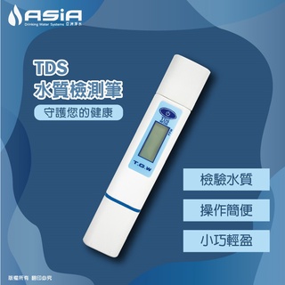 【亞洲淨水】台製四位數TDS 水質檢測筆(Total Dissolved Solids 總溶解固體)