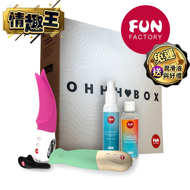 德國Fun Factory Ohhh Box 女性情趣禮盒組 情趣精品 女用自慰器 自慰棒 G點按摩棒