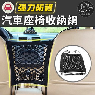 ※八戒批發※「保證現貨」汽車座椅收納網 椅間收納網 儲物網 車用置物掛袋 多功能汽車收納網 車用網袋