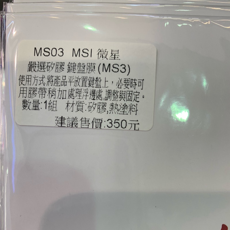 Msi GE62 GE63 GE75 GP GL GV鍵盤膜