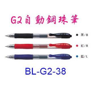 百樂 G2自動鋼珠筆 BL-G2-38 BL-G2-10 書寫文具 PILOT 0.38mm 1.0mm 寶萊文房