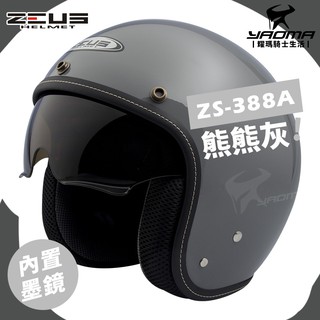 贈鏡片 ZEUS 安全帽 ZS-388A 熊熊灰 亮面 素色 內墨鏡 超輕 內襯可拆 復古帽 3/4罩 耀瑪騎士部品