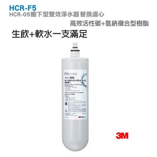 3M HCR-05 雙效淨水器專用濾心(HCR-F5) 有效除氯、鉛、汞、水垢 通過NSF42、53認證 濾淨+軟水
