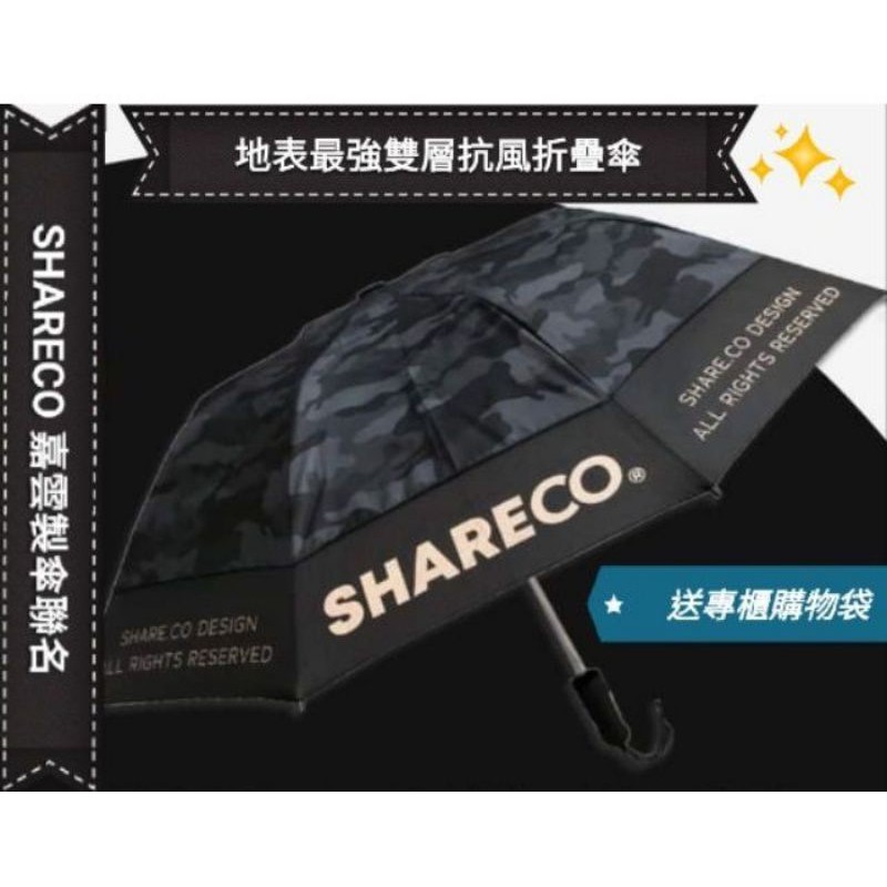 Shareco X 嘉雲製傘聯名 地表最強雙層抗風折疊傘自動傘share 聖誕節禮物 蝦皮購物