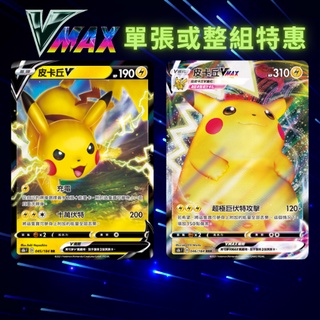寶可夢卡牌 寶可夢卡 關注送贈品 VMAX PTCG S8bF 皮卡丘V 皮卡丘VMAX 一組兩張 神奇寶貝 卡牌 正版