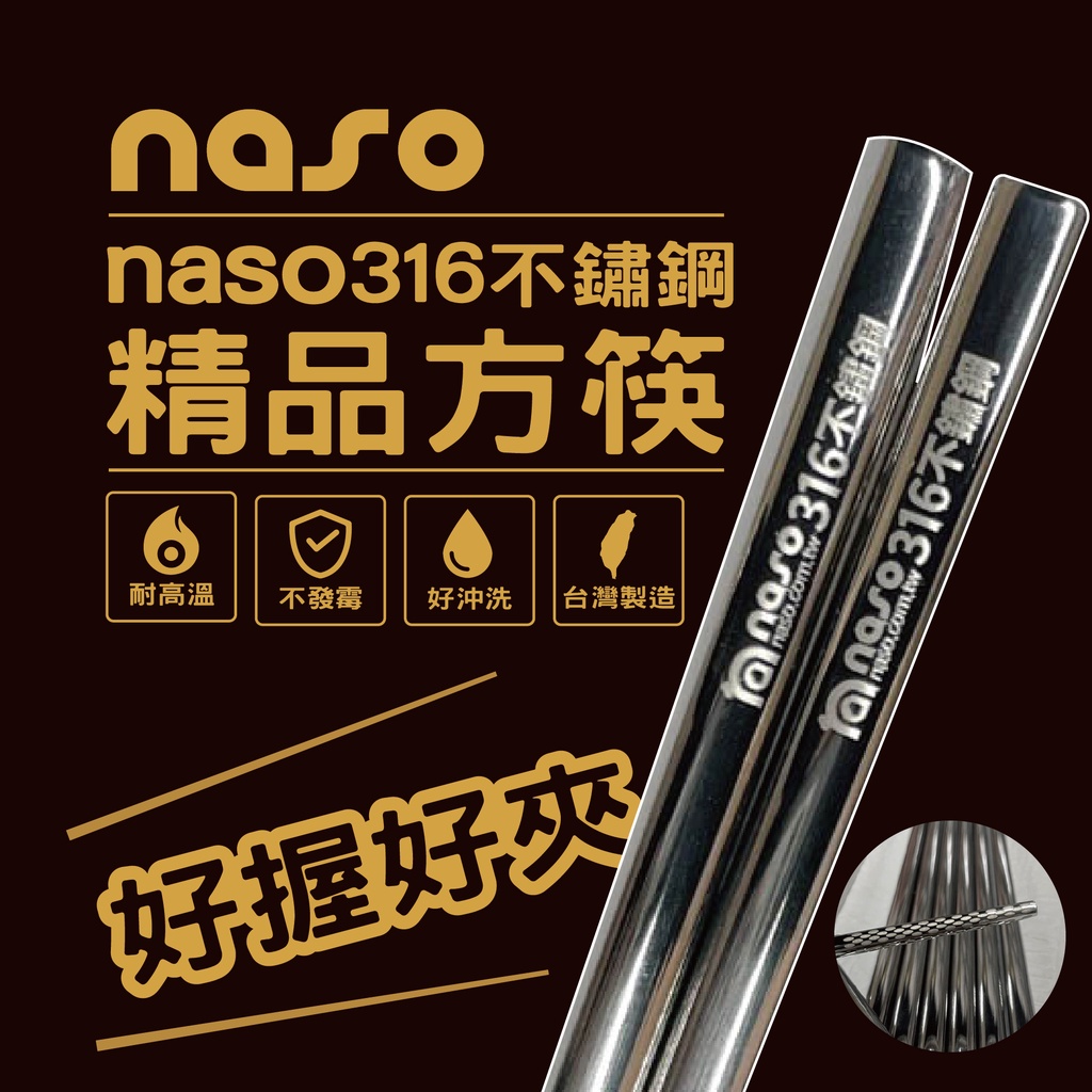 naso316不鏽鋼精品方筷