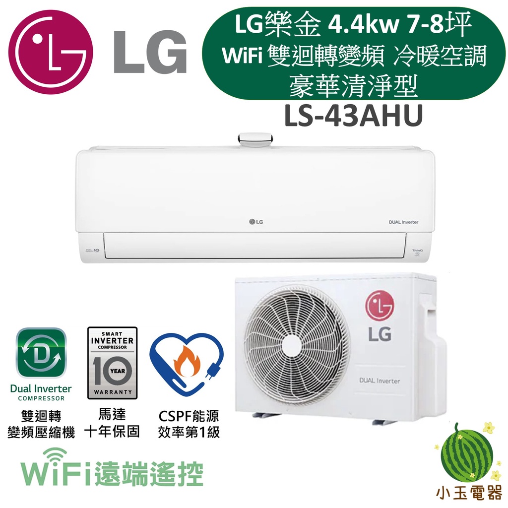 【小玉電器】LG 樂金👷 LSU-43AHU/LSN-43AHU 1級變頻豪華清淨冷暖型 WIFI冷氣 43AHU