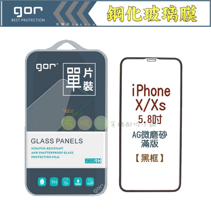 【有機殿】 GOR iPhone X / Xs 滿版 鋼化保護貼 霧面 【AG微磨砂】[黑色]