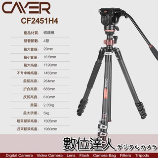 Cayer 卡宴 CF2451H4 碳纖維 油壓攝錄影套裝三腳架 Carbon 可單腳 倒拍 省力扳扣腳管 / 數位達人