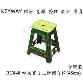 🚀開立發票🚀KEYWAY 聯府 RC848 特大百合止滑摺合椅(48cm) 折疊椅 台灣製