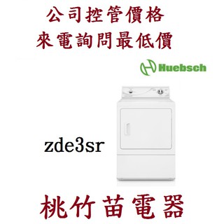 Huebsch ZDE3SR-W 15公斤 優必洗直立式電力型乾衣機 桃竹苗電器 歡迎來電0932101880
