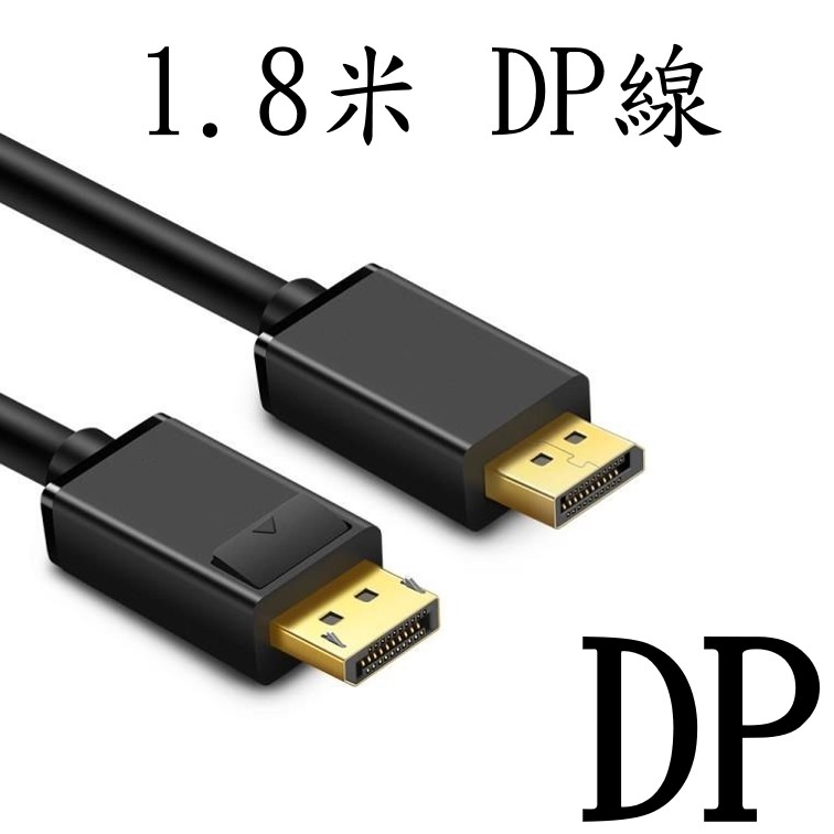 1.8米 DP線 (DisplayPort)