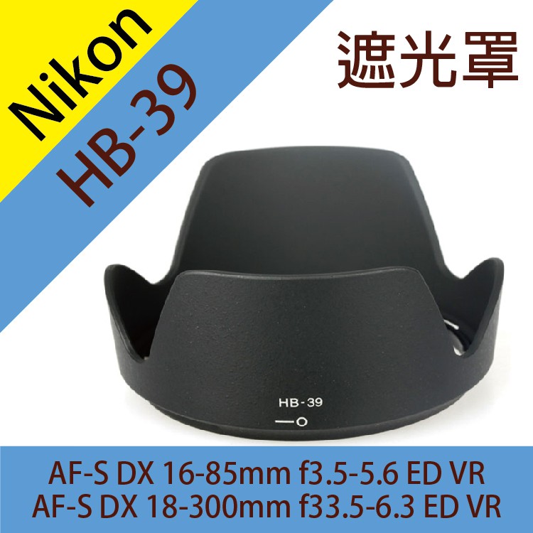 全新現貨@Nikon HB-39 遮光罩 18-300mm f3.5-6.3 16-85mm f3.5-5.6ED VR
