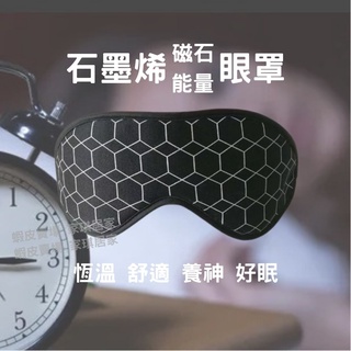 家琪居家 石墨烯磁石能量眼罩 石墨烯眼罩 眼罩 遮光眼罩 睡眠眼罩 眼罩睡眠 睡覺眼罩 助眠眼罩 磁石眼罩 舒眠眼罩