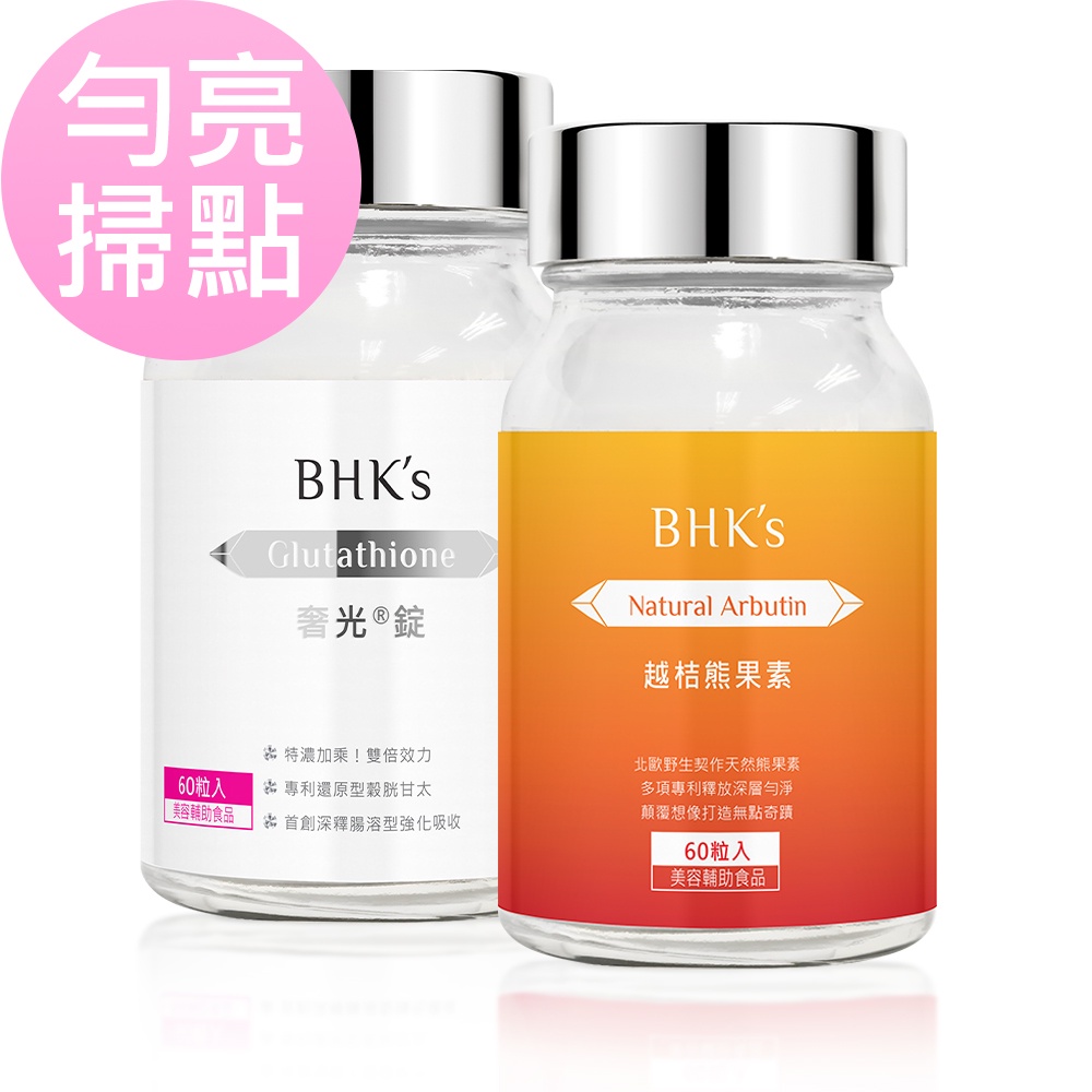 BHK's 勻亮掃點組 奢光錠(60粒/瓶)+越桔熊果素(60粒/瓶) 官方旗艦店