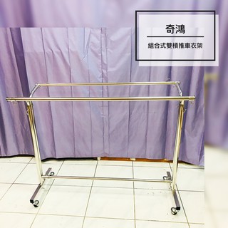 CH奇鴻✪ 實拍【臺製外銷精品】不鏽鋼304組合式雙灣管直立衣架(附輪) 移動式衣架伸縮衣架晾掛衣架 推車衣桿 落地衣架