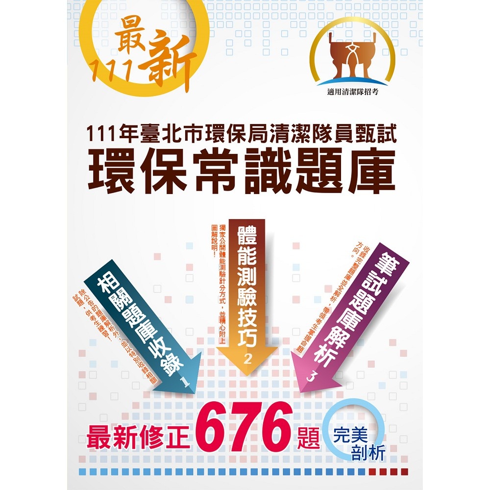 環保常識題庫（臺北市環保局清潔隊員甄試）