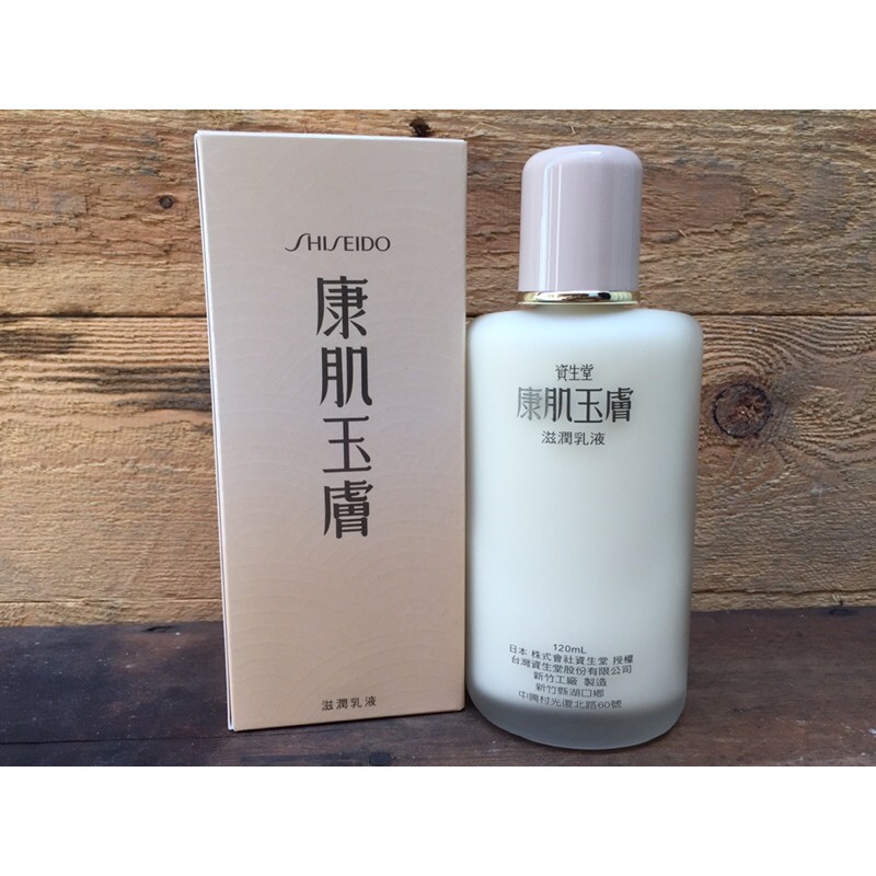 現貨 全新 資生堂 康肌玉膚乳液120ml