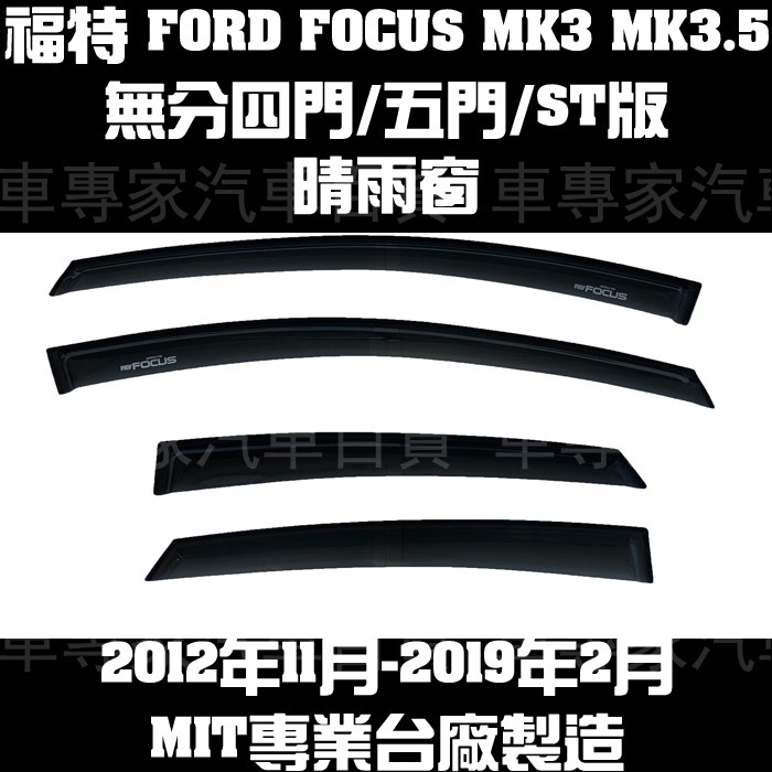 2012年11月- 2019年2月 FOCUS MK3 MK3.5 三代 3代 一般款 晴雨窗 遮陽窗 透氣窗 MIT