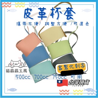 皮革杯套 830 700 750 510 500 cc ml 適用 隨行杯套 隔熱防熱隨身吸管杯不鏽鋼不銹鋼杯套 提袋