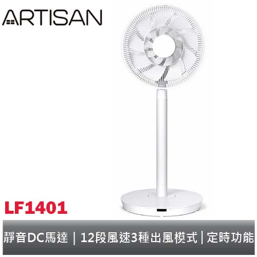 ARTISAN 14吋雙層DC節能風扇/電扇 LF1401 奧的思